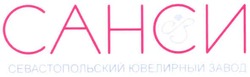 Свідоцтво торговельну марку № 118904 (заявка m200818013): санси; севастопольский ювелирный завод