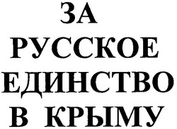 Заявка на торговельну марку № m201000572: за русское единство в крыму