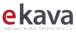 Свідоцтво торговельну марку № 244140 (заявка m201621298): ekava; краща кава твого міста