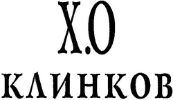 Свідоцтво торговельну марку № 62531 (заявка 20041112150): х.о клинков; x.o клинков; xo; хо