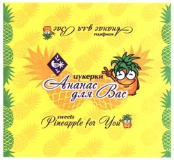 Заявка на торговельну марку № m201624113: цукерки; ананас для вас; конфеты; sweets; pineapple for you