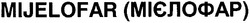 Свідоцтво торговельну марку № 77335 (заявка m200511126): mijelofar; мієлофар