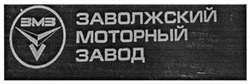 Заявка на торговельну марку № m201524285: змз; заволжский моторный завод