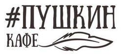 Заявка на торговельну марку № m201519618: #пушкин кафе