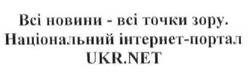Свідоцтво торговельну марку № 152685 (заявка m201100563): ukrnet; всі новини -всі точки зору. національний інтернет-портал ukr.net