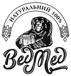 Заявка на торговельну марку № m202128920: натуральний 100%; ведмед; вед мед