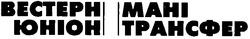 Свідоцтво торговельну марку № 9646 (заявка 93094924): вестерн ютіон мані трансфер
