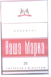 Свідоцтво торговельну марку № 81739 (заявка 20040706964): класичні; наша марка; наша mapka; 20; сигарети з фільтром