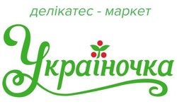 Свідоцтво торговельну марку № 292063 (заявка m201901511): делікатес-маркет україночка; делікатес маркет україночка