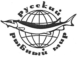 Свідоцтво торговельну марку № 84905 (заявка m200611597): русский рыбный мир