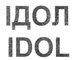 Заявка на торговельну марку № m201512834: ідол; idol