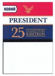 Свідоцтво торговельну марку № 203414 (заявка m201406381): новий; president; 25 classic stars edition
