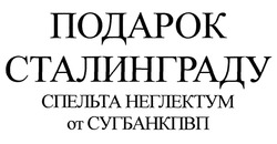 Свідоцтво торговельну марку № 302834 (заявка m201912962): подарок сталинграду спельта неглектум от сугбанкпвп