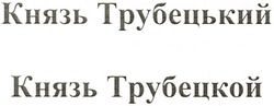 Свідоцтво торговельну марку № 173863 (заявка m201118722): князь трубецький; князь трубецкой
