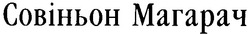 Свідоцтво торговельну марку № 45125 (заявка 2003043709): совіньон магарач
