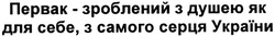Заявка на торговельну марку № m201416610: первак-зроблений з душею як для себе. з самого серця україни