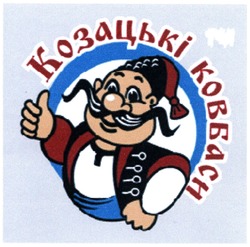 Заявка на торговельну марку № m201408374: козацькі ковбаси