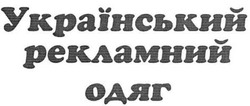 Заявка на торговельну марку № m200615557: український; рекламний; одяг