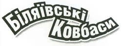 Свідоцтво торговельну марку № 113950 (заявка m200809540): біляївські ковбаси