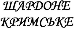Заявка на торговельну марку № m201114794: шардоне кримське