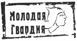 Свідоцтво торговельну марку № 154309 (заявка m201106090): молодая гвардия