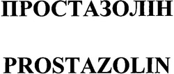 Свідоцтво торговельну марку № 62109 (заявка 20040708021): prostazolin; простазолін