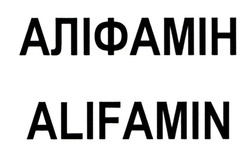 Заявка на торговельну марку № m202119816: alifamin; аліфамін