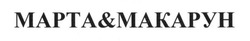 Свідоцтво торговельну марку № 233222 (заявка m201606422): марта&макарун
