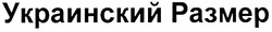 Свідоцтво торговельну марку № 91417 (заявка m200618951): украинский размер