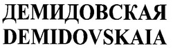 Свідоцтво торговельну марку № 25539 (заявка 99051670): demidovskaia демидовская