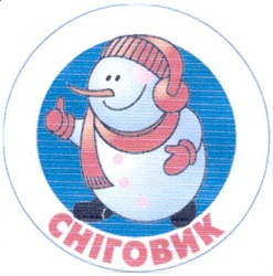 Свідоцтво торговельну марку № 45608 (заявка 2002119432): сніговик