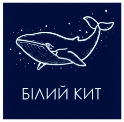 Свідоцтво торговельну марку № 303073 (заявка m201924118): білий кит