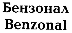 Свідоцтво торговельну марку № 46451 (заявка 2003021750): бензонал; benzonal