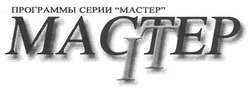 Свідоцтво торговельну марку № 99360 (заявка m200711550): it; mactep; программы серии "мастер"; іт
