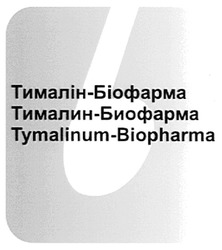 Заявка на торговельну марку № m200813161: tymalinum-biopharma; тималін-біофарма; тималин-биофарма