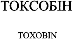 Свідоцтво торговельну марку № 18777 (заявка 2000041456): toxobin; токсобін