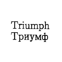 Свідоцтво торговельну марку № 2987 (заявка 55737/SU): triumph триумф