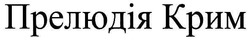 Свідоцтво торговельну марку № 92355 (заявка m200702659): прелюдія крим