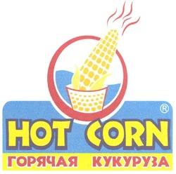 Заявка на торговельну марку № m200908115: hot corn; горячая кукуруза; нот