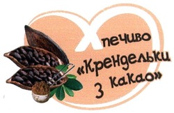 Свідоцтво торговельну марку № 281902 (заявка m201813286): печиво крендельки з какао