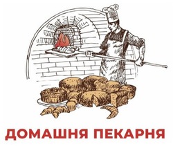 Свідоцтво торговельну марку № 342093 (заявка m202123745): домашня пекарня