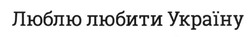 Заявка на торговельну марку № m201615482: люблю любити україну