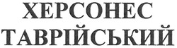 Свідоцтво торговельну марку № 160053 (заявка m201101247): херсонес таврійський; xepcohec