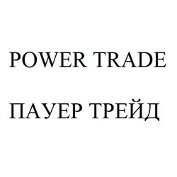 Свідоцтво торговельну марку № 307288 (заявка m201925824): пауер трейд; power trade