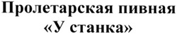Заявка на торговельну марку № m202017944: пролетарская пивная у станка