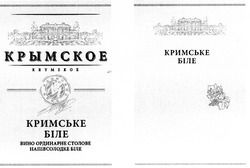 Заявка на торговельну марку № m201208267: крымское; krymskoe; вино ординарне столове напівсолодке біле; кримське біле