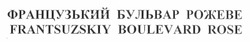 Свідоцтво торговельну марку № 187725 (заявка m201217368): французький бульвар рожеве; frantsuzskiy boulevard rose