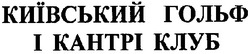 Свідоцтво торговельну марку № 92093 (заявка m200618491): київський гольф і кантрі клуб