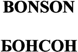 Свідоцтво торговельну марку № 106573 (заявка m200715718): bonson; бонсон