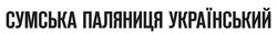 Свідоцтво торговельну марку № 332114 (заявка m202113038): сумська паляниця український